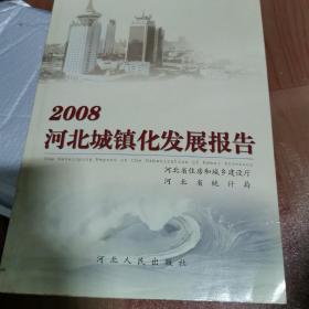 2008河北城镇化发展报告（十成新）