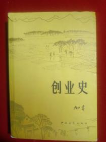 创业史