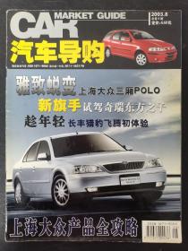 汽车导购 2003年 第8期总第9期（上海大众产品全攻略）杂志