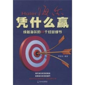 海尔凭什么赢:成海尔的59个经营细节 成功学 李帅达 新华正版