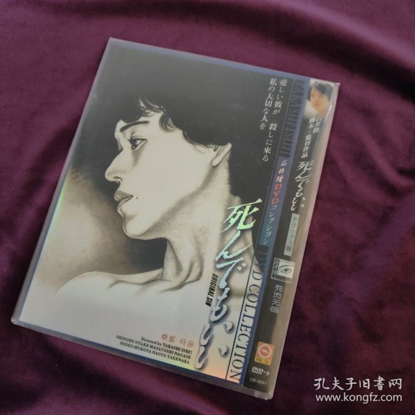 死而无憾 dvd h102装帧：其他惠和兰祺映画社山东省青岛市继续宠爱吧九品￥2