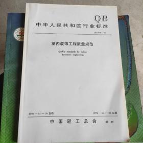 中华人民共和国行业标准 室内装饰工程质量规范QB1838-93