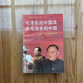 毛泽东的中国及后毛泽东的中国 （下）