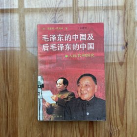 毛泽东的中国及后毛泽东的中国 （下）