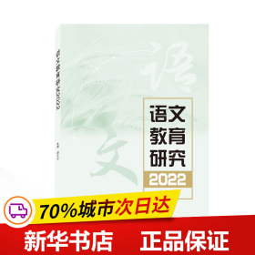 保正版！语文教育研究(2022)9787307231009武汉大学出版社汤天勇 主编
