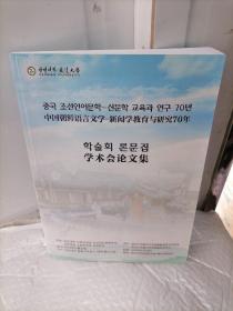 中国朝鲜语言文学-新闻学教育与研究70年学术会论文集