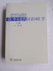 中古近代汉语词汇学（上册）