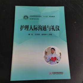 护理人际沟通与礼仪