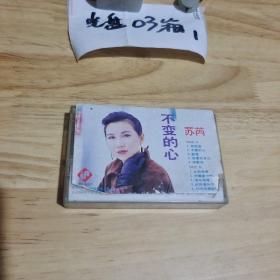 苏芮  不变的心   磁带