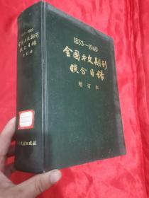 1833～1949全国中文期刊联合目录（增订本） 16开，精装
