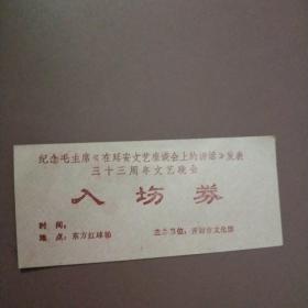 纪念毛主席《在延安文艺座谈会上的讲话》发表三十三周年文艺晚会入场券(地点:东方红球场，主办单位:开封市文化馆)背开封市红卫建筑社公章1972年5月21日下午7时30分