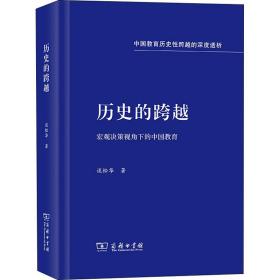 新华正版 历史的跨越 宏观决策视角下的中国教育 谈松华 9787100191524 商务印书馆
