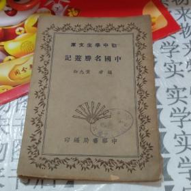民国旧书   初中学生文库：《中国名胜游记》          W6