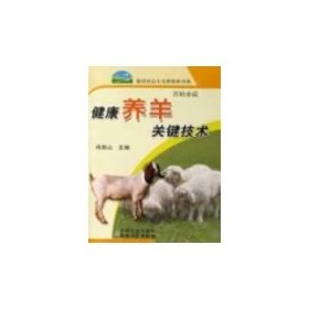【正版书籍】健康养羊关键技术