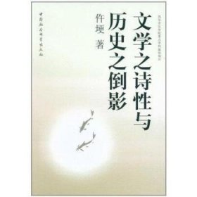 【现货速发】文学之诗性与历史之倒影仵埂9787516103135中国社会科学出版社