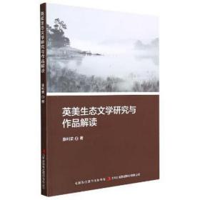 英美生态文学研究与作品解读 中国文学名著读物 康利荣 新华正版