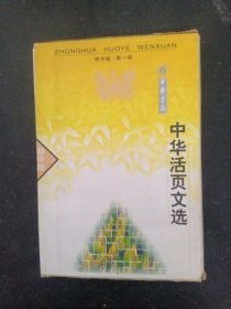 中华活页文选 初中版 1998年 第一辑 函装 （第1、2、3、4、5、6、7、8、9、10、20期 总第1-20期）共11本合售（带外盒）杂志