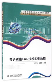 电子线路CAD技术实训教程(高职高专系列规划教材)