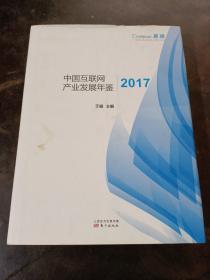 中国互联网产业发展年鉴 2017