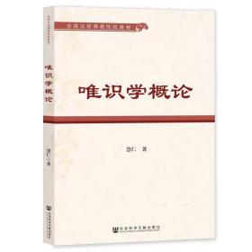 唯识学概论 释慧仁 著  社会科学文献出版社