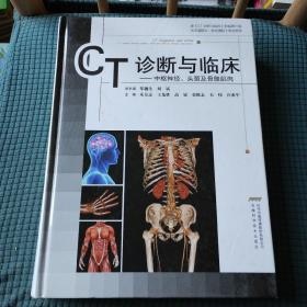CT诊断与临床---中枢神经、头颈及骨骼肌肉