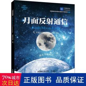 月面反射通信 通讯  新华正版