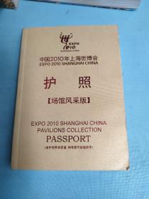 中国2010年上海世博会：护照（场馆风采版）
