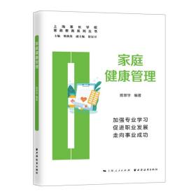 全新正版 家庭健康管理 陈翠华 9787547617441 上海远东出版社