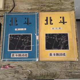 北斗创刊号+北斗第二期（两本合售）