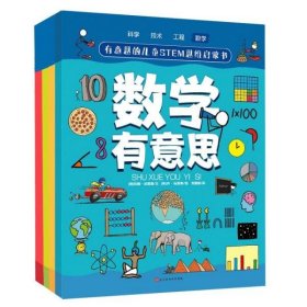 有意思的儿童STEM思维启蒙书(共4册) 9787569931242 时代华文书局