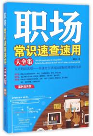 全新正版 职场常识速查速用大全集(案例应用版) 诸葛文 9787509371558 中国法制