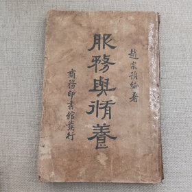 《服务与修养》（中）赵宗预 编著 1936年 商务印书馆