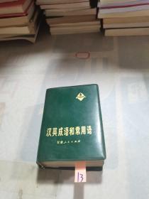 汉英成语和常用语