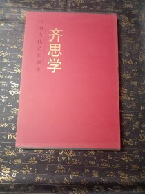 中国当代名家画集：齐思学