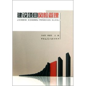 建设项目风险管理孙成双中国建筑工业出版社2013-07-019787112154210