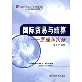 国际贸易与结算：原理和实务彭荣华经济科学出版社