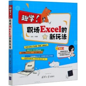 【现货速发】趣学职场Excel的新玩法编者:凌祯|责编:贾小红清华大学