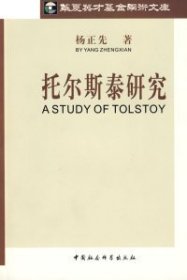 【正版全新】（文）托尔斯泰研究杨正先9787500468042中国社会科学出版社2008-05-01