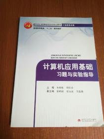 计算机应用基础习题与实验指导(信息技术类21世纪普通高等院校规划教材)