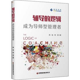 辅导的逻辑 成为导师型管理者 管理理论 周瑞,周涛 新华正版