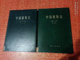 中国植物志 第五十三卷第一分册、第四十九卷第二分册【2册合售】