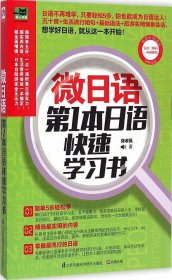 【正版】微日语：靠前本日语快速学习书9787553742113