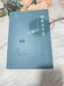 梅鼎祚年谱ISBN9787562299721