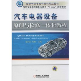 汽车电器设备原理与检修一体化教程 杨洪庆 9787111430872 机械工业出版社