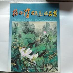 杨海滨花鸟画作品集