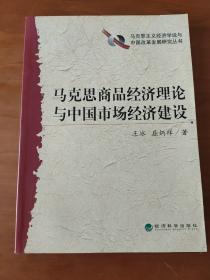 马克思商品经济理论与中国市场经济建设