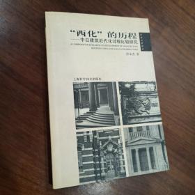 “西化”的历程--中日建筑近代化过程比较研究”一版一印