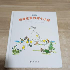 鸭婶芭芭系列 鸭婶芭芭和帽子小船、《精装》
