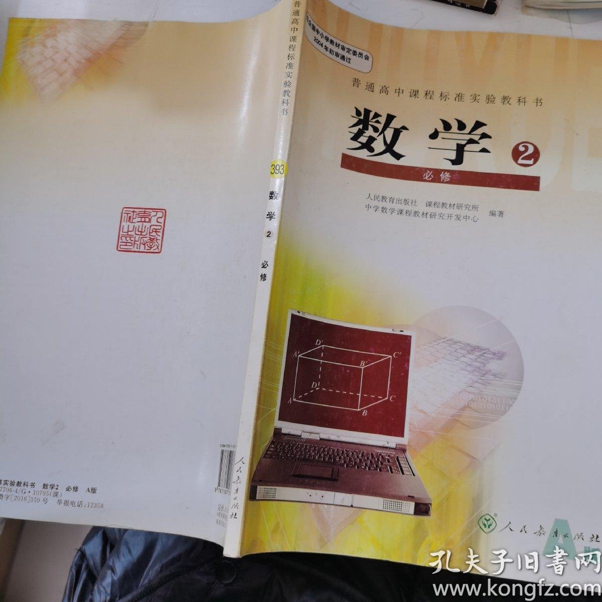数学必修2普通高中课程标准教科书