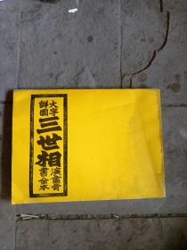 古本大字三世相法 后皮有些水印不影响阅读